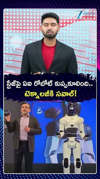 AI Robot falldown In Mid-Demo On Stage | స్టేజ్‌పై ఏఐ రోబోట్‌ కుప్పకూలింది టెక్నాలజీకి సవాల్‌ | ZEE