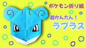 簡単 ! ポケモン ラプラス 折り方 【 キャラクター 折り紙 】 Origami Pokemon Lapras – 折り紙であそぼう！チャンネル