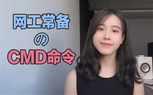 【网络技术】一个视频告诉你让网工效率翻倍的CMD命令～