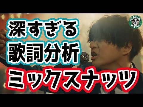 【ミックスナッツ】歌詞分析！『藤原聡』の天才すぎる比喩表現【Official髭男dism】