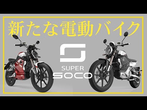 【超期待】ついに電動バイクのハイスペックモデルが新登場「SUPER SOCO / スーパーソコ」4車種を一挙公開。
