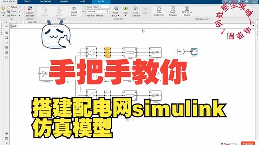 手把手教你建立配电网simulink仿真模型---非常适合电力系统仿真建模入门