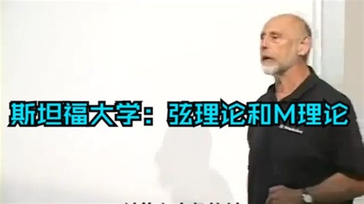 斯坦福大学：弦理论和M理论 | 全10集_哔哩哔哩_bilibili