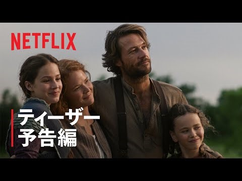 『大草原の小さな家』ティーザー予告編 - Netflix