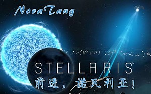 【群星Stellaris】前进，诺瓦利亚！12 同化完成