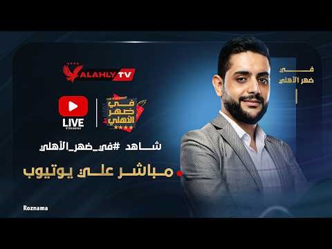 بث مباشر🔴.. برنامج في ضهر الأهلي مع محمد فارس #في_ضهر_الأهلي