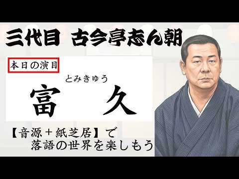 志ん朝の名作落語『富久』No.030 〜《音源＋紙芝居》で落語を楽しもう〜 #落語 #志ん朝 #名作 #睡眠