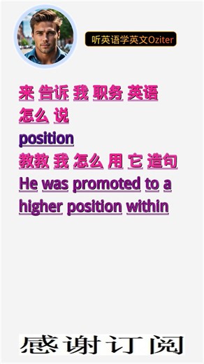 学英文单词：职务 position。用3个造句学单词学会这些单词，单词造句技巧提升语言能力，英语单词与造句单词记忆必看，用造句记单词掌握英语单词，单词记忆更牢固