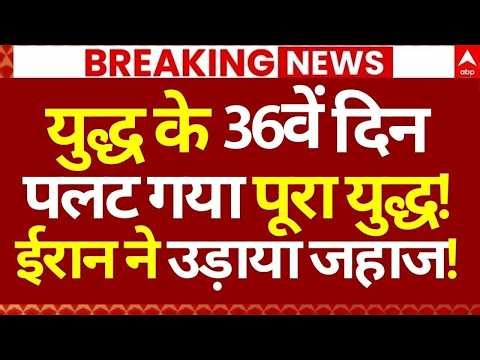 Iran US Israel War LIVE:युद्ध के 36वें दिन पलट गया पूरा युद्ध!, ईरान ने उड़ाया जहाज! | America