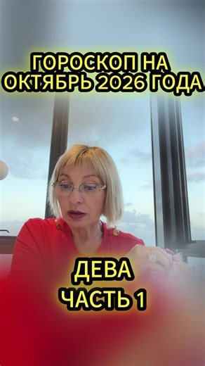 #Дева #Октябрь #TAPO #2026