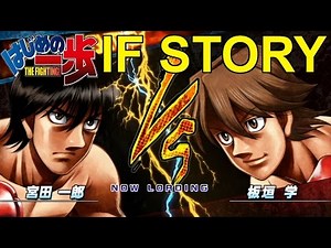 はじめの一歩 THE FIGHTING PS3 IFストーリー 宮田一郎VS板垣学 日本フェザー級タイトルマッチ