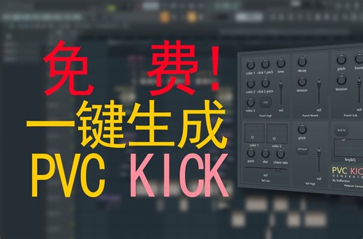一键生成！免费Patcher PVC Kick Generator震撼发布