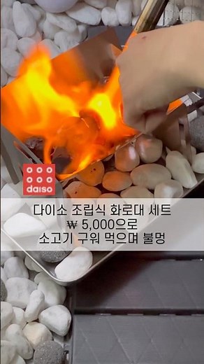 daiso 다이소 캠핑용품 조립식 화로대 세트 (with 투뿔 한우)