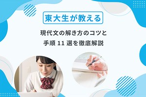現代文の解き方のコツと手順11選を徹底解説【読めば点数爆上がり！】 | 現論会 | 合格から逆算した戦略とコーチング