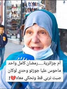 22K views · 466 reactions | ربي يعين كل واحد مغبون الوحدة صعيبة انشاء الله يطيب القلوب وانشاء الله ربي يفرحك❤️ | Groupe Halawa Tlemcen | Facebook