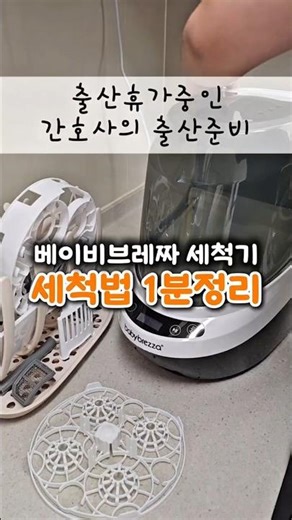 [출산준비] 브레짜젖병세척기 첫 세척방법 1분정리!