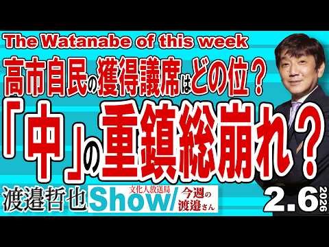 高市自民の獲得議席はどの位？ 「中」の重鎮総崩れ？ / 今回の衆院選は第二次安倍政権誕生の選挙戦に酷似 尻上がりに支持が伸びれば…【渡邉哲也Show】今週の渡邉さん 20260206