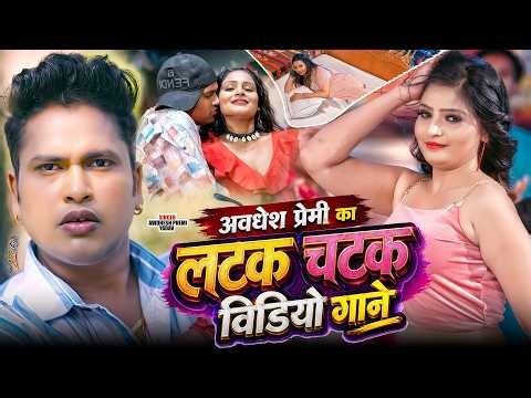 #Live | #अवधेश प्रेमी यादव का भोजपुरी गाना | #Awadhesh Premi Yadav | New Song 2026 |
