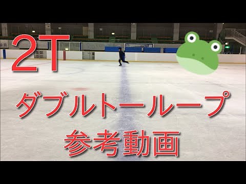 【2T】ダブルトーループの跳び方