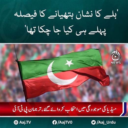 7.8K views · 316 reactions | پاکستان بار اور سپریم کورٹ بار کے موقف پر پی ٹی آئی کا ردعمل، بلے کا نشان ہتھیانے کا فیصلہ پہلے ہی کیا جا چکا تھا #AajNews #SupremeCourt #PTI #Bat #ImranKhanPTI | Aaj News | Facebook