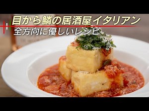 【おうち居酒屋】豆腐が絶品イタリアンに大変身！！【 料理レシピ 】