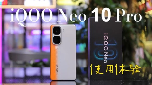 iQOO Neo 10 Pro使用体验：游戏党的首选！ iQOO Neo 10 Pro使用.....