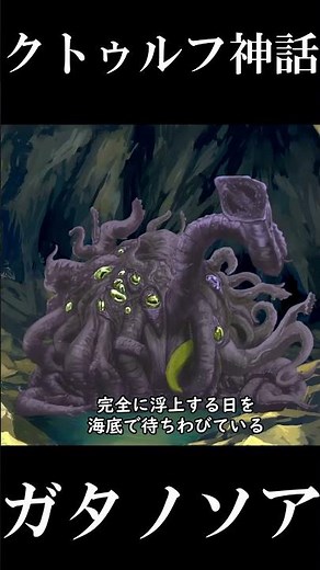 【クトゥルフ神話】火山の主・ガタノソア【ボイロ解説】