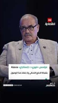 «فوري»: تنويع خدماتنا المالية جعلنا نحافظ على الميزة التنافسية أمام «إنستاباي»
