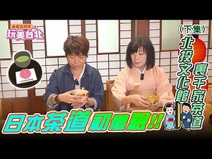 【玩美台北◆裏千家茶道體驗】北投文物館下 日本茶道體驗示範｜台北大玩家◆第27集