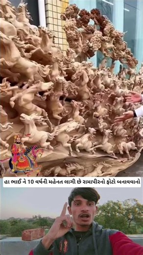 હા ભાઈ ને 10 વર્ષની મહેનત લાગે છે લાકડા વાળા રામાપીરનો ફોટોબનાવવામાં તમારીસેકન્ડ લાગશે લાઈક કરવામાટે
