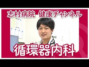 雄太先生の循環器内科とは