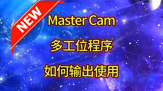 Master Cam多工位程序如何输出使用