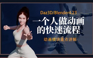 【Daz+Blender】独立快速制作个人动画