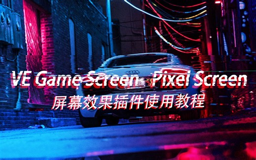 【原创AE插件】VE Game Screen、 Pixel Screen屏幕效果插件使用教程