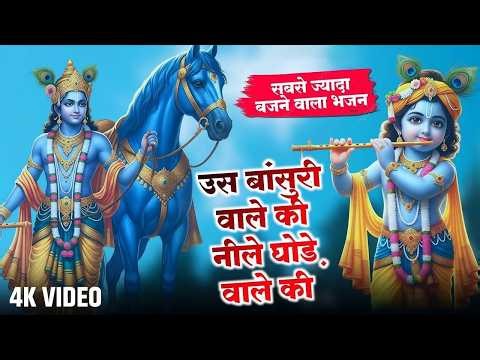 उस बांसुरी वाले की नीले घोड़े वाले की || us bansuri wale Ki neele ghode wale Ki || ps bainsla