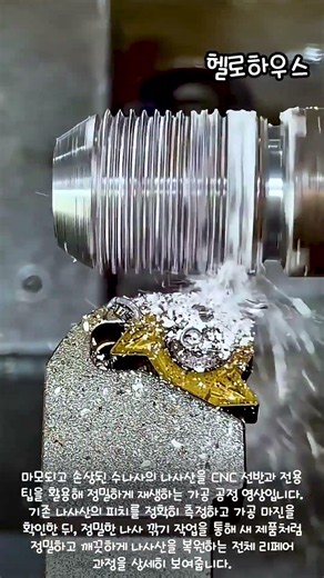 버리려던 볼트 살려내기! CNC 나사 정밀 리페어 클래스 #worker #process #restoration #machinist #hardware