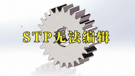 SolidWorks中STP格式无法编辑怎么办？别慌，我教你一招轻松搞定