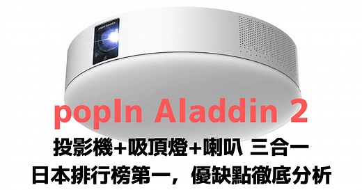 popIn Aladdin X2 plus 投影機 LED吸頂燈 高音質喇叭 優缺點分析｜Masablog