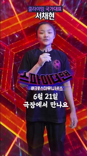 [스파이더맨: 어크로스 더 유니버스] 대한민국 클라이밍 국가대표 서채현 선수, 스파이더맨 도전?