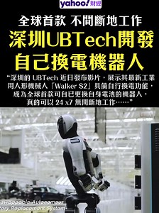 【 Yahoo Tech HK 】UBTech 開發的 Walker S2 是全球首款可自已更換自身電池的機器人 終於解決了電池問題 //現時機器人發展速度相當之快，不少兩足人形機器人已經可以投入實際應用，如 Tesla 的 Optimus 走去賣爆谷，Figure 的 Figure 02 就在物流倉執貨。不過這類人形機器人依靠電池驅動，若電力不足就需要暫時放下手頭上的工作進行充電，嚴格來說未可 24 小時無間斷地工作。不過未來應會見到真正可 24 x7 不停工作的人形機器人。深圳的 UBTech 近日發布影片，展示其最新工業用人形機械人「Walker S2」具備自行換電功能，成為全球首款可自已更換自身電池的機器人，真的可以 24 x7 無間斷地工作⋯⋯// 報道連結：👉 https://bit.ly/4lDBgLz （影片音效經過剪輯，原片連結：https://bit.ly/4o4UHPg） 📲 Yahoo Finance 香港編輯團隊逢交易日同大家講經講錢，周圍搵理財著數 💡Follow Us! Threads: https://bit.ly/42ieTol #機器人 #UB