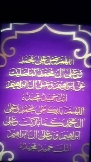 an essential Islamic invocation, expressing blessingsاللَّهُمَّ صَلِّ عَلَىٰ مُحَمَّدٍ وَعَلَىٰ آ