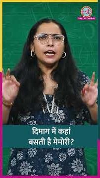 हमें कुछ याद कैसे रहता है? दिमाग ऐसे संभालकर रखता है यादें |Sciencekaari #shorts