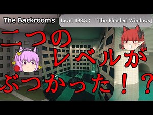 [ゆっくり解説] 二つのレベルがぶつかった？「Level 188.8：「The Flooded Windows」」The Backrooms 短いやつ part128
