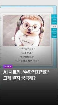 수백만 가지 선택지에서 정답 찾는 법 🔍 [한입AX]