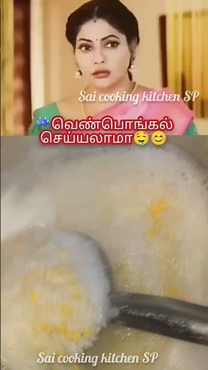 🌧️வெண்பொங்கல் செய்யலாமா😊👍#food #cooking #ytshorts #shorts #short#shortvideo #shortsvideo #pongal #yt