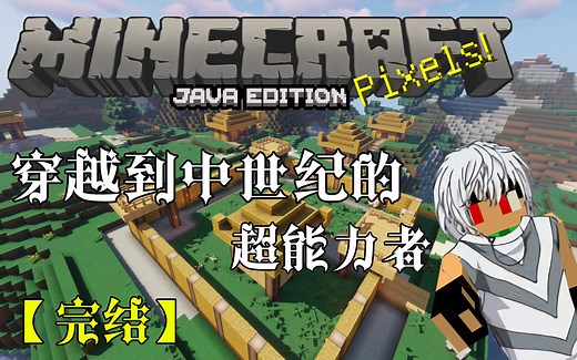 【我的世界】穿越到异世界的超能力者|一方通行【完结】