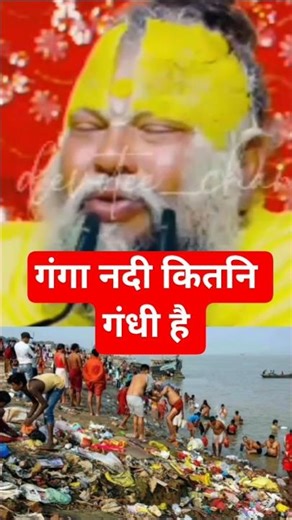 गंगा नदी के बारे में प्रेमानंद जी महाराज ने क्या कहा? #shorts #trending #ganga