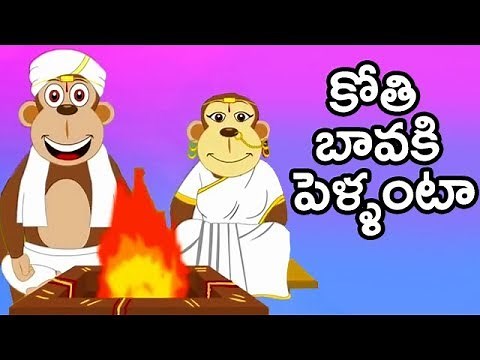Telugu Rhymes For Children | Kothi Bavaki Pellanta Song | Animated Telugu Rhymes | Kids Telugu Songs
