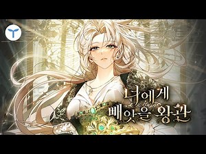 웹툰 《너에게 빼앗을 왕관》 트레일러