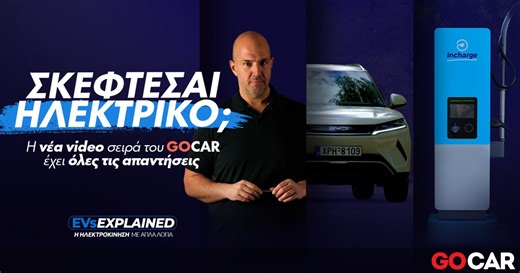 Σκέφτεσαι να αγοράσεις ηλεκτρικό αυτοκίνητο; Η νέα σειρά video του GOCAR απαντάει στις ερωτήσεις σου - Δες τη σειρά EVs Explained του GOCAR και μάθε για αυτονομία, φόρτιση, μπαταρίες, κόστος και ό,τι χρειάζεσαι για τα ηλεκτρικά αυτοκίνητα